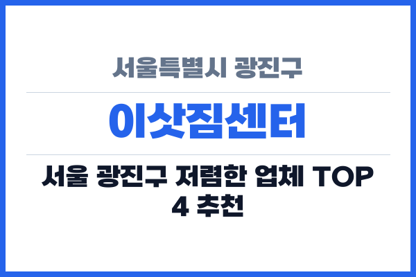 서울특별시 광진구 이삿짐센터