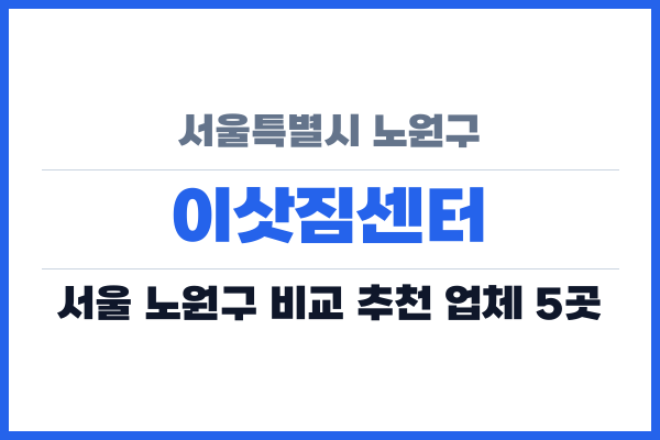 서울특별시 노원구 이삿짐센터