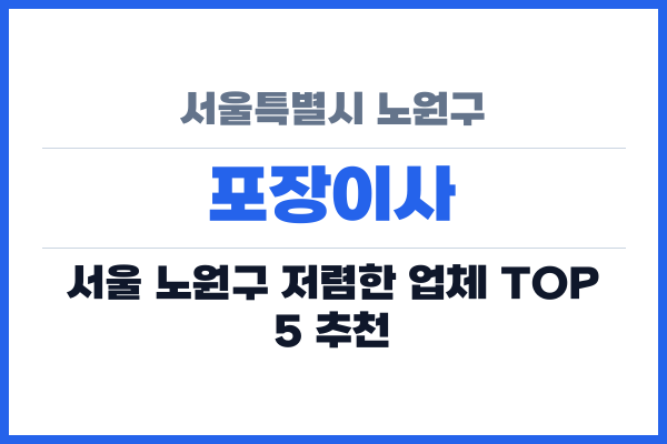 서울특별시 노원구 포장이사