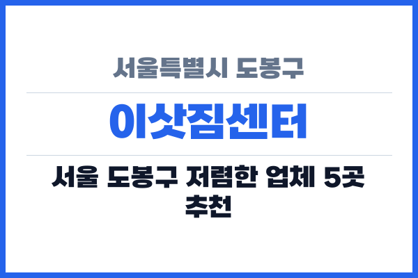 서울특별시 도봉구 이삿짐센터