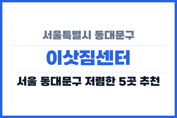 서울특별시 동대문구 이삿짐센터