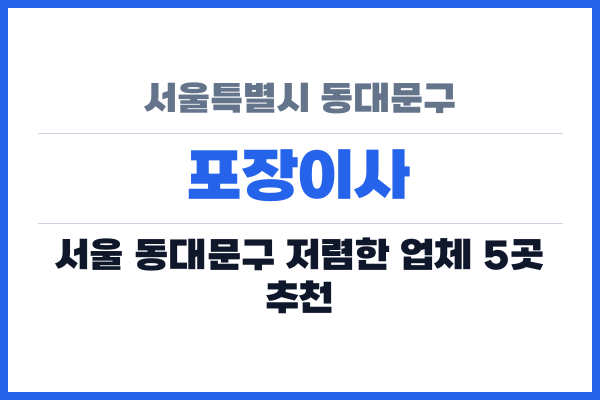 서울특별시 동대문구 포장이사