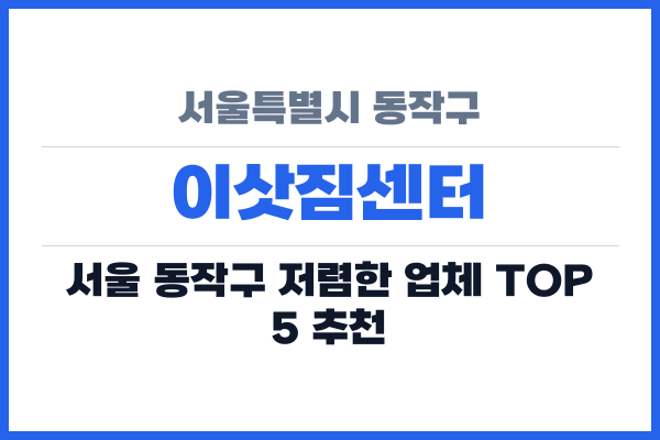 서울특별시 동작구 이삿짐센터