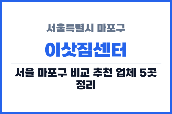 서울특별시 마포구 이삿짐센터