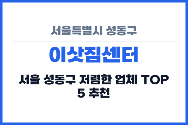 서울특별시 성동구 이삿짐센터