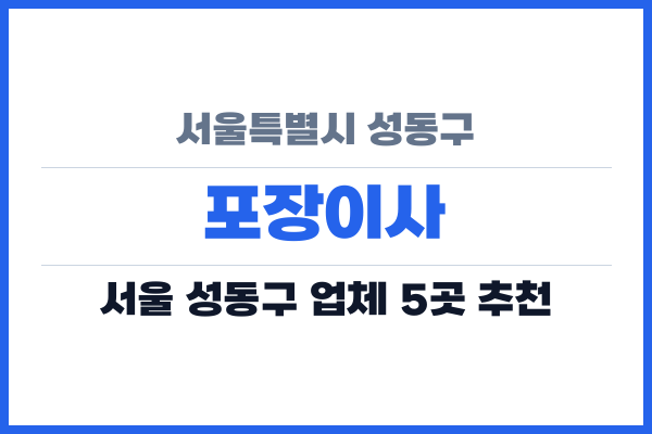 서울특별시 성동구 포장이사