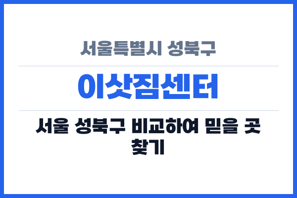 서울특별시 성북구 이삿짐센터
