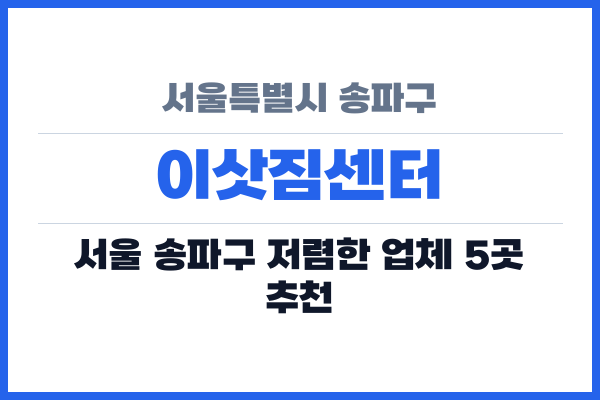 서울특별시 송파구 이삿짐센터