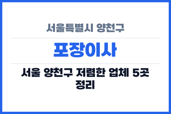 서울특별시 양천구 포장이사