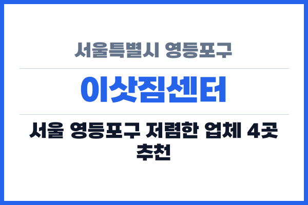 서울특별시 영등포구 이삿짐센터