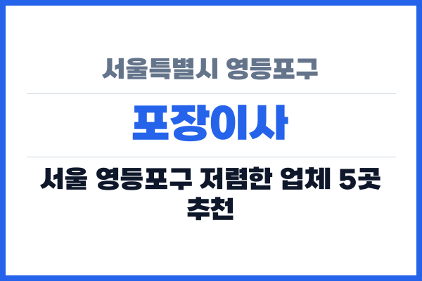 서울특별시 영등포구 포장이사