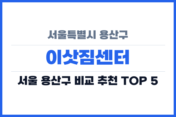 서울특별시 용산구 이삿짐센터