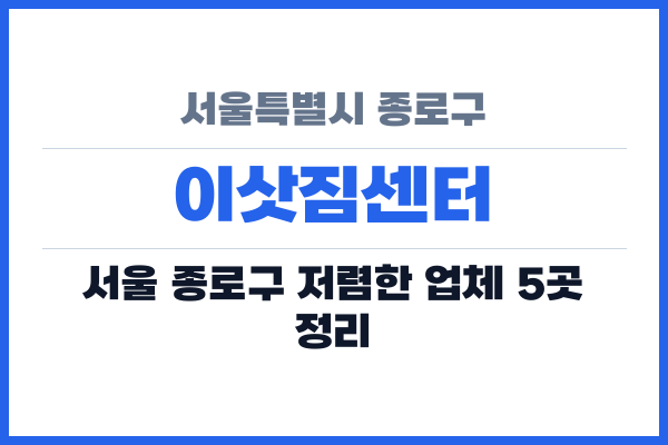 서울특별시 종로구 이삿짐센터