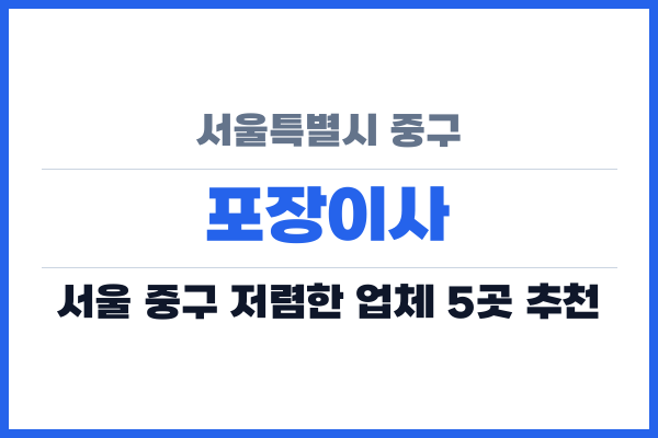 서울특별시 중구 포장이사