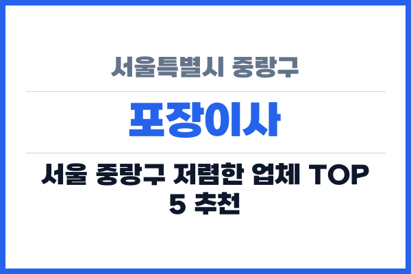 서울특별시 중랑구 포장이사