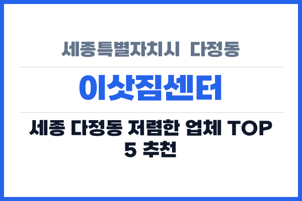 세종특별자치시  다정동 이삿짐센터