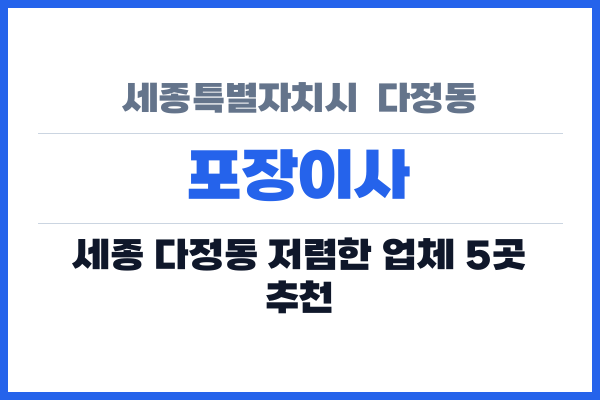 세종특별자치시  다정동 포장이사