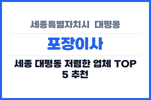 세종특별자치시  대평동 포장이사