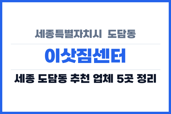 세종특별자치시  도담동 이삿짐센터
