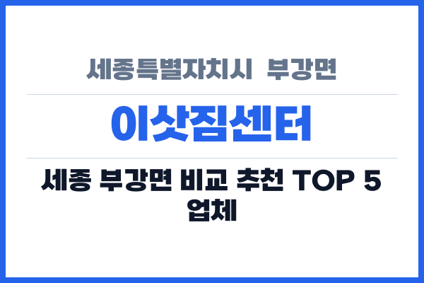 세종특별자치시  부강면 이삿짐센터