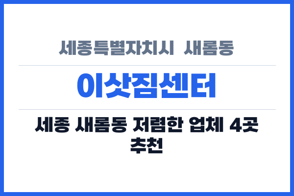 세종특별자치시 새롬동 이삿짐센터