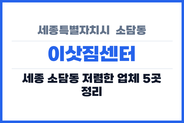 세종특별자치시  소담동 이삿짐센터