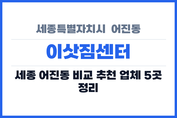 세종특별자치시  어진동 이삿짐센터