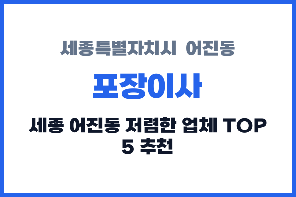 세종특별자치시  어진동 포장이사