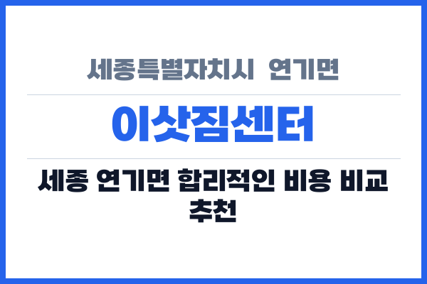 세종특별자치시 연기면 이삿짐센터