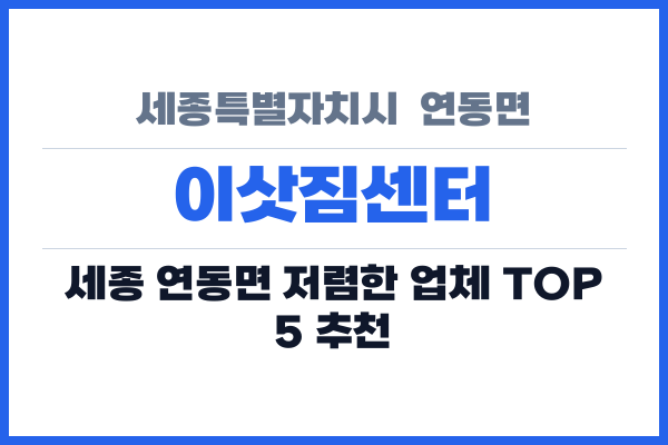 세종특별자치시  연동면 이삿짐센터