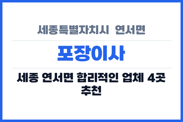세종특별자치시  연서면 포장이사