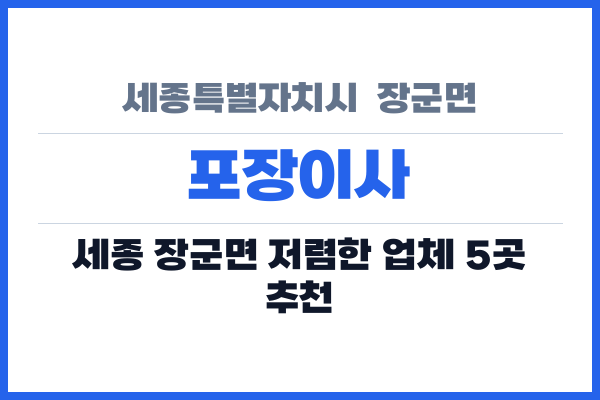 세종특별자치시  장군면 포장이사