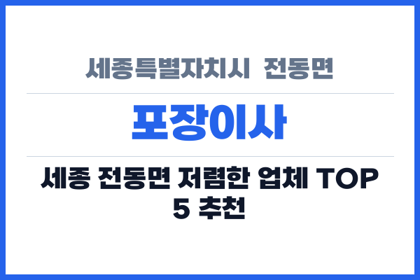 세종특별자치시  전동면 포장이사