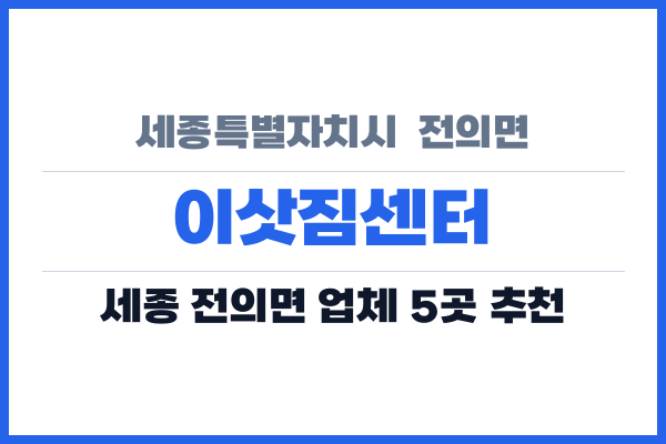 세종특별자치시  전의면 이삿짐센터