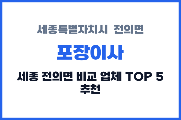 세종특별자치시  전의면 포장이사