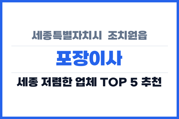 세종특별자치시  조치원읍 포장이사