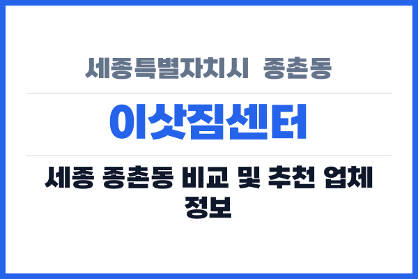 세종특별자치시  종촌동 이삿짐센터
