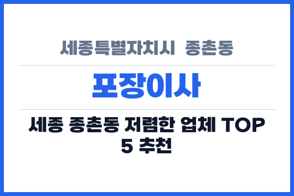 세종특별자치시  종촌동 포장이사