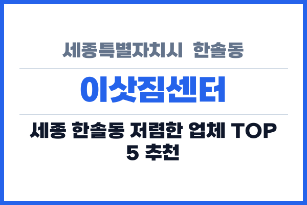 세종특별자치시 한솔동 이삿짐센터