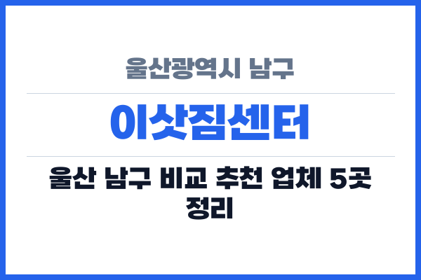 울산광역시 남구 이삿짐센터