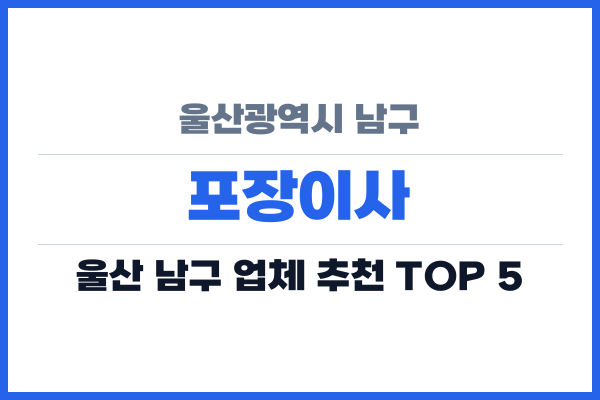 울산광역시 남구 포장이사