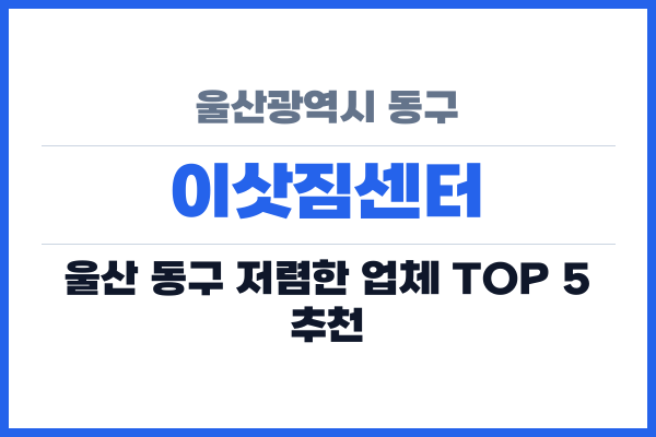 울산광역시 동구 이삿짐센터