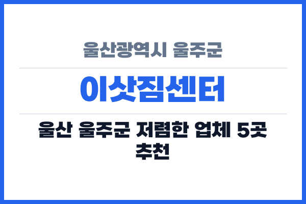 울산광역시 울주군 이삿짐센터