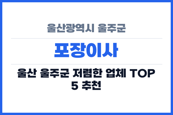 울산광역시 울주군 포장이사