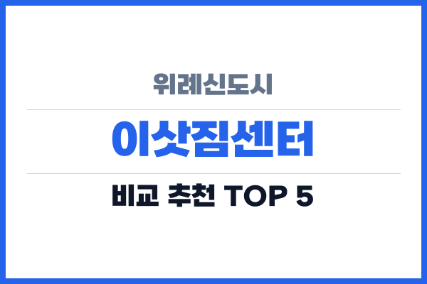 위례신도시 이삿짐센터