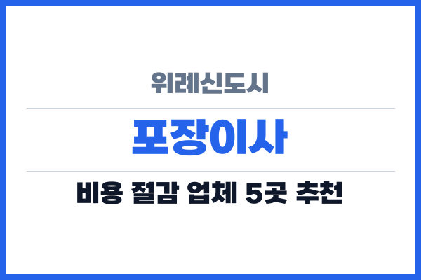 위례신도시 포장이사