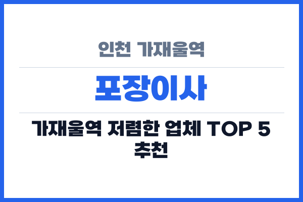 인천 가재울역 포장이사