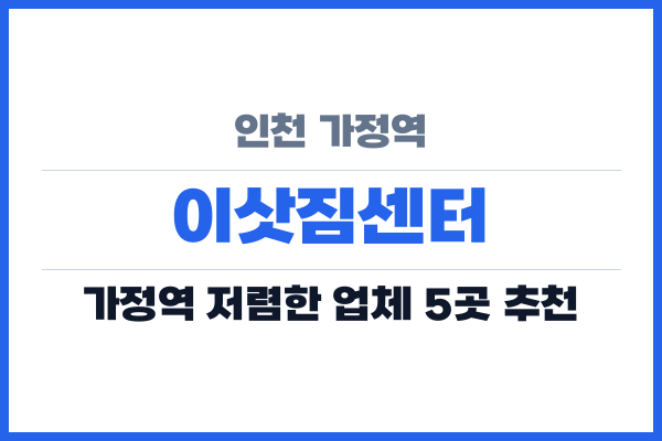인천 가정역 이삿짐센터