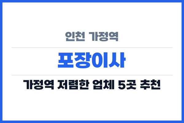 인천 가정역 포장이사