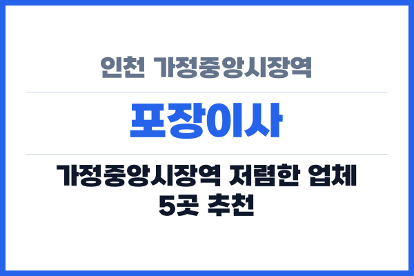 인천 가정중앙시장역 포장이사